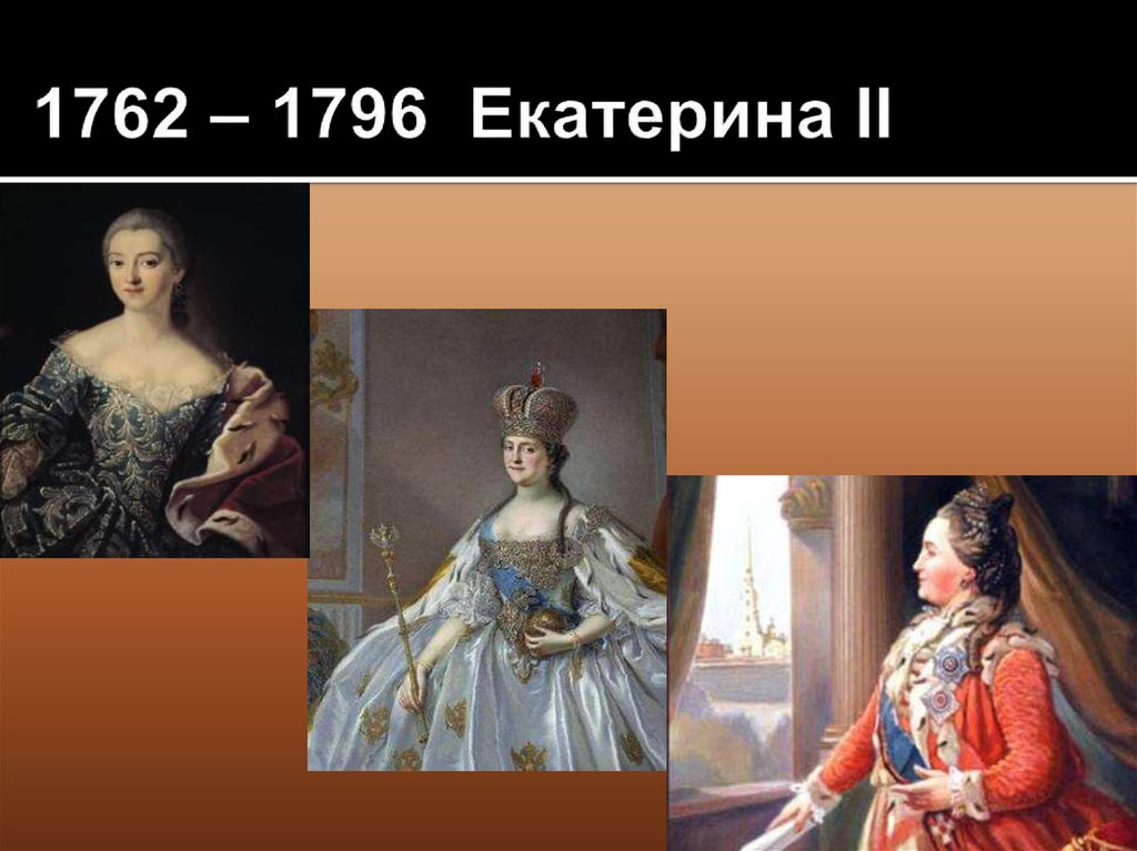 1762 – 1796 Екатерина II