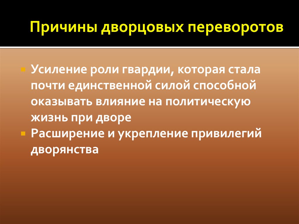 Роль гвардии в дворцовых переворотах проект по истории 8 класс