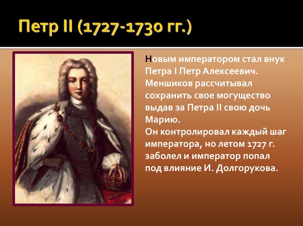 Петр II (1727-1730 гг.)