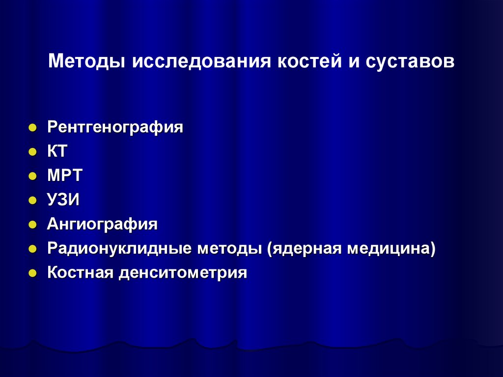 Методы исследования костно мышечной системы презентация