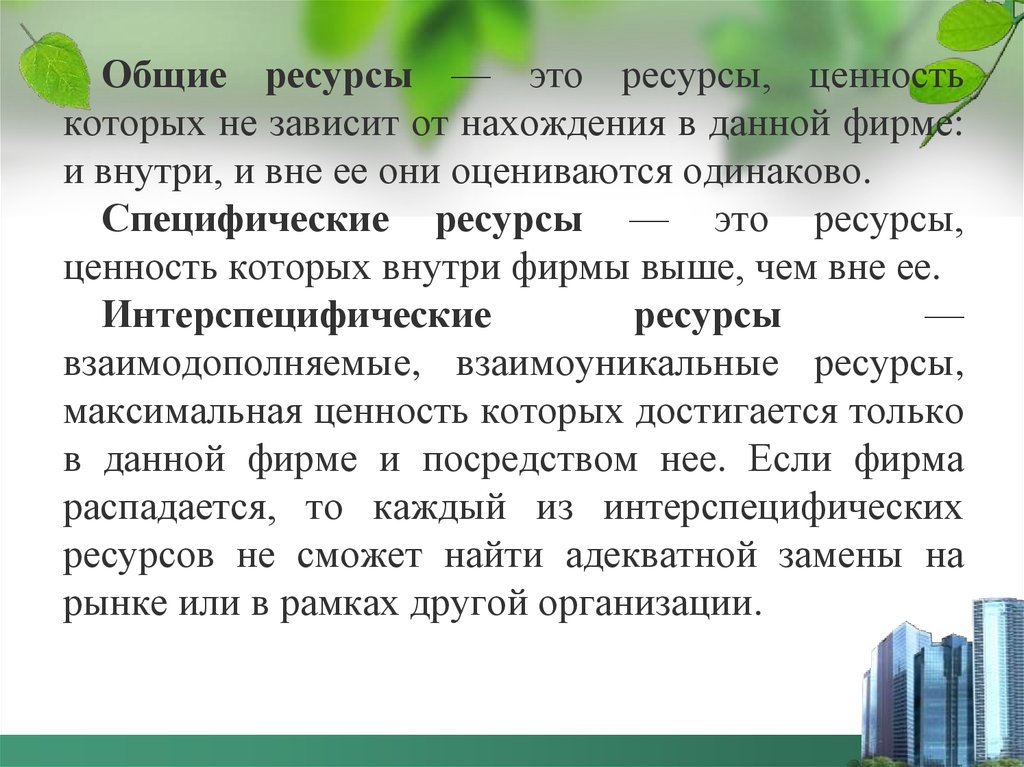 Мало ресурсов. Общие ресурсы. Общие специфические ресурсы. Специфические ресурсы фирмы. Примеры интерспецифических ресурсов.