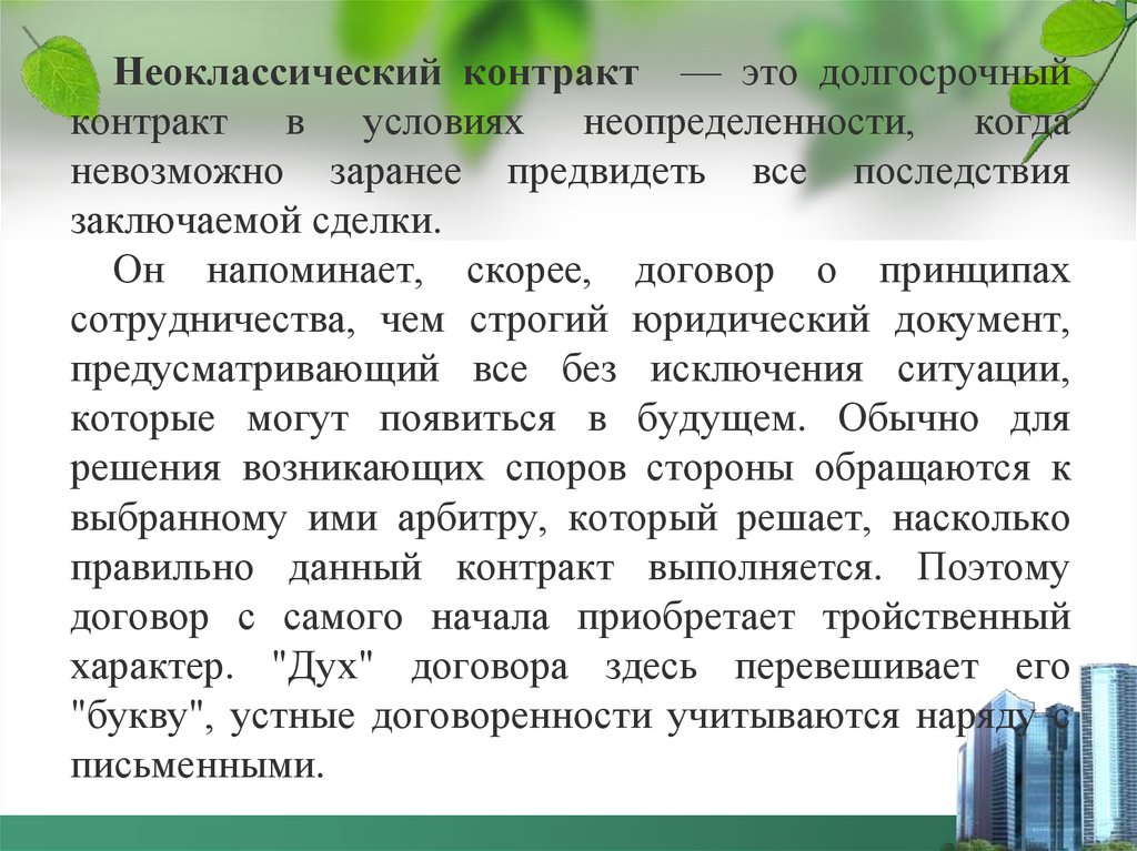 Контракт это. Долгосрочный контракт. Неоклассический контакт. Неоклассический контракт. Неоклассический контракт пример.