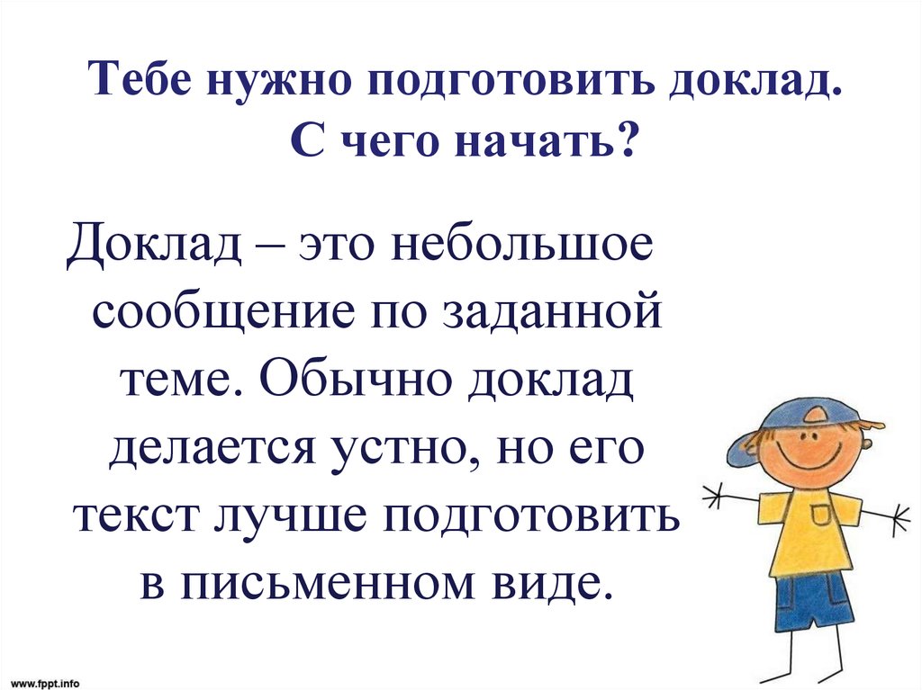 Мал информация. Как подготовить сообщение на заданную тему. Как подготовить доклад. Доклад подготовил. С чего начать доклад.