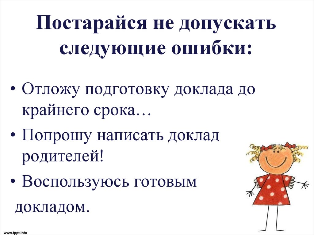 Удаться следующий. Как пишется сообщение-презентация. В работе допущены следующие ошибки. Как пишется презентация по докладу. Как пишется доклад по поделкам.