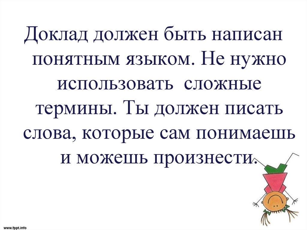 Понятным языком. Доклад составить слова. Непонятно как пишется. Как писать понятно. Не понятно или непонятно как пишется.