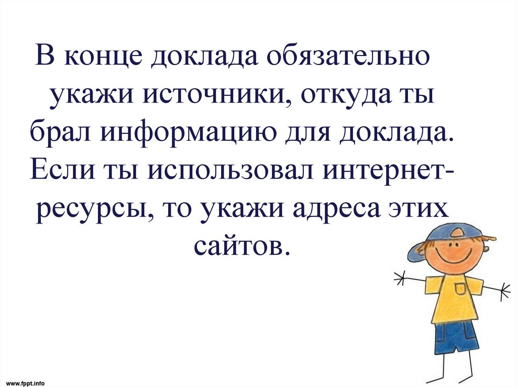 Как пишется доклад. Конец доклада. Окончание доклада. В конце доклада источники. Смешное окончание доклада.