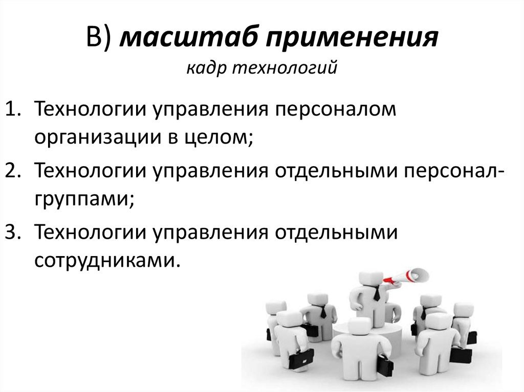 Кадровые технологии. Классификация кадровых технологий. Кадровые технологии в управлении. Приём, на котором основано использование масштаба.. Применение масштаба.