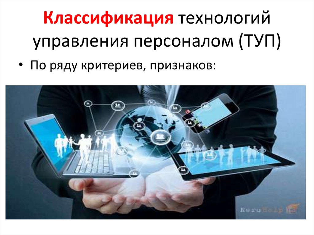 Какие технологии управления. Классификация кадровых технологий. Классификация технологий управления персоналом. Основные классификации технологий в управлении персоналом. Понятие кадровых технологий.