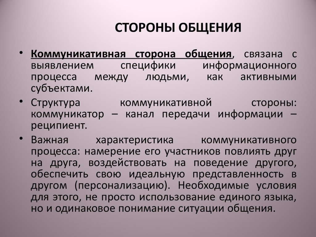 Общение коммуникативная интерактивная перцептивная. Коммуникативная сторона общения. Характеристика коммуникативной стороны общения. Коммуникативная сторона общения в психологии. Специфика коммуникативной стороны общения.