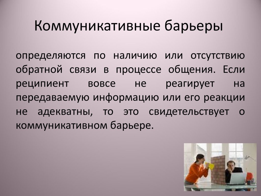 Барьеры слушания презентация