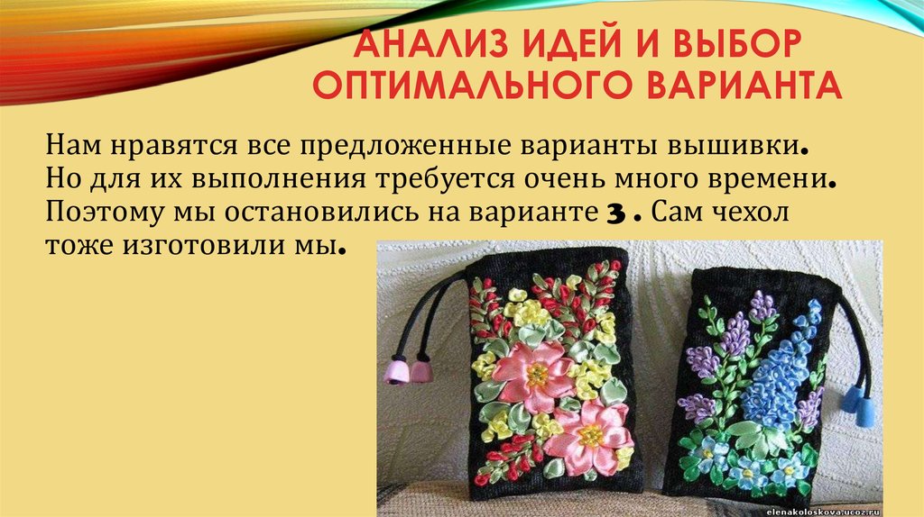 Анализ идей. Выбор оптимального варианта. Анализ и выбор оптимального варианта. Анализ идей и выбор варианта. Выбор оптимального варианта вышивка.