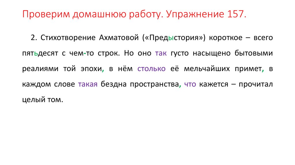 Проверим домашнюю работу. Упражнение 157.