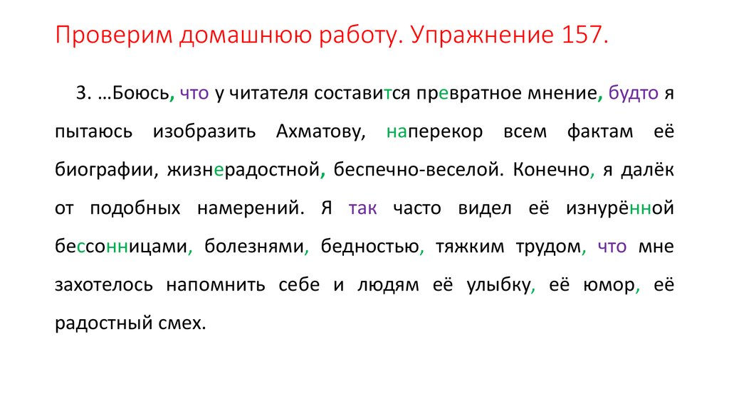 Проверим домашнюю работу. Упражнение 157.