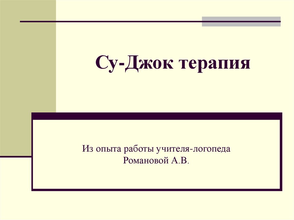 Су-Джок терапия - презентация онлайн