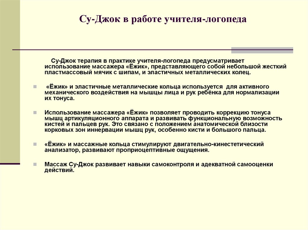 Су-Джок в работе учителя-логопеда