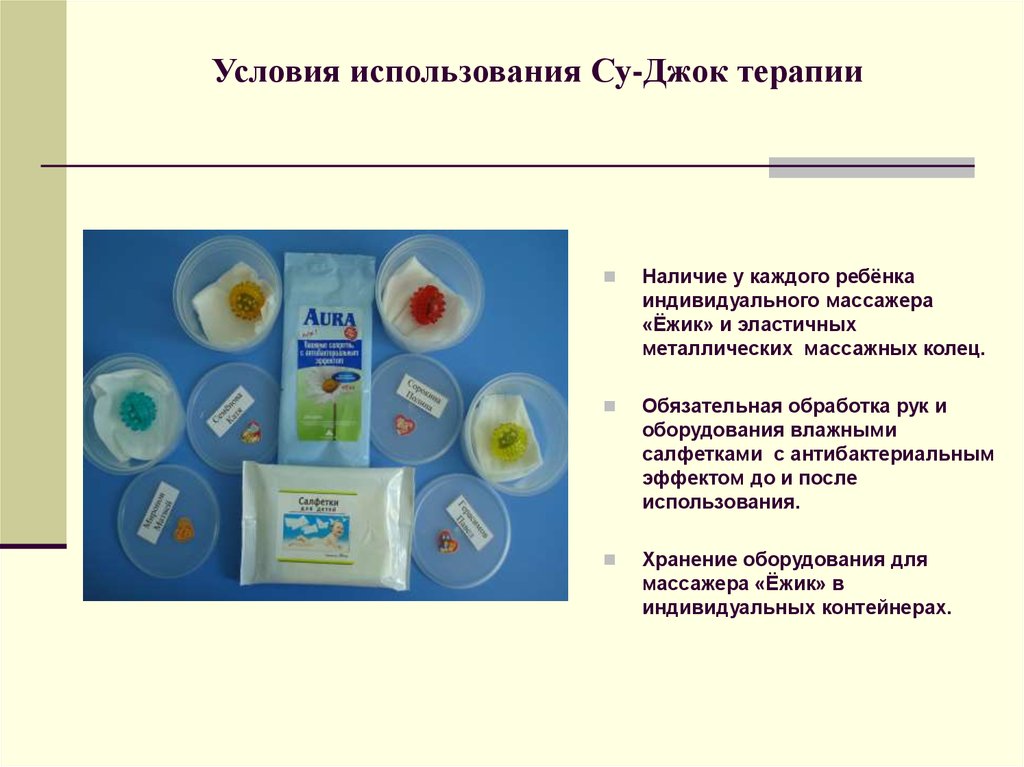 Условия использования Су-Джок терапии