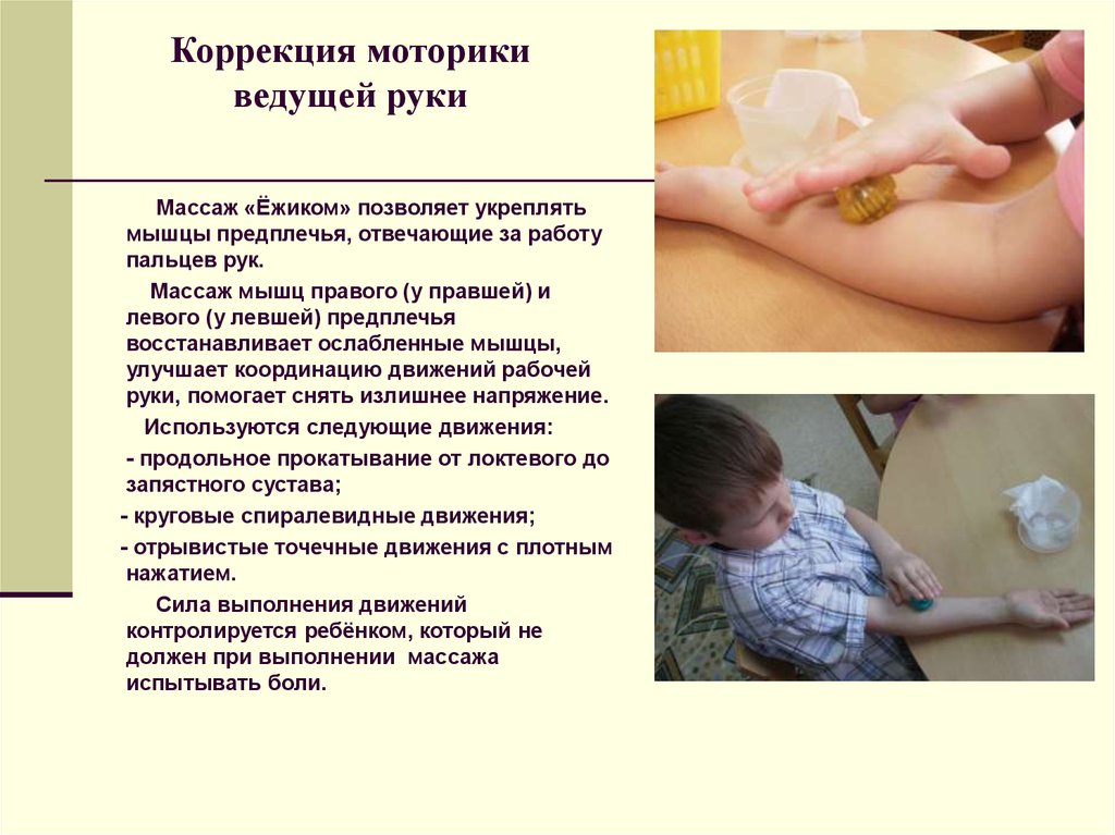 Коррекция моторики ведущей руки