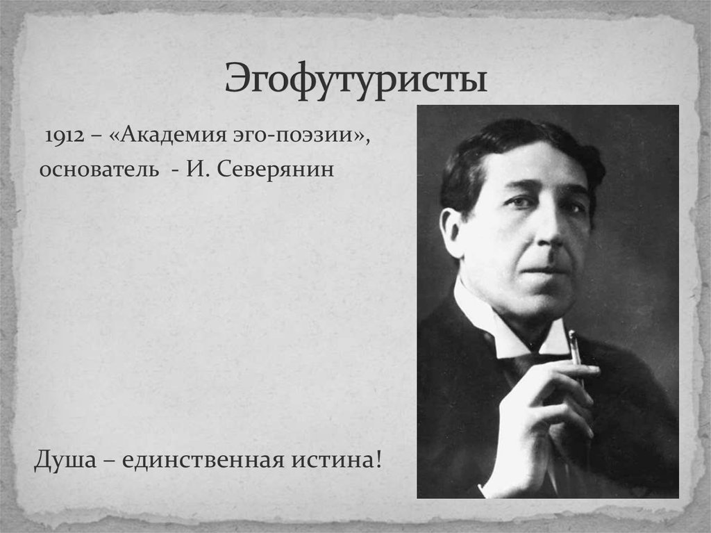 Эгофутуристы. Поэты эгофутуристы серебряного века. Гнедов эгофутурист. Эгофутуристы (и. Северянин, к. Романов). Эго-футуристы серебряного века.