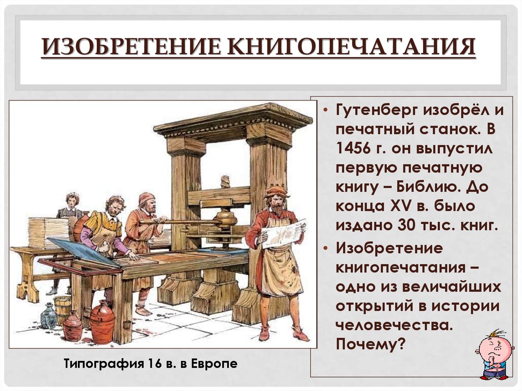 Открытия средневековья 6 класс. Изобретение Гуттенбергом книгопечатания век. Книгопечатание в средние века история 6 класс. Изобретения средневековья печатный станок. Изобретение книгопечатания в средневековье.