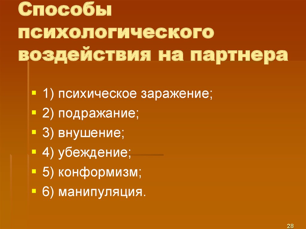 Способы воздействия. Способы психологического воздействия. Способы психологического бездействия. Способы психологического воздействия на партнера. Способы психологического влияния.