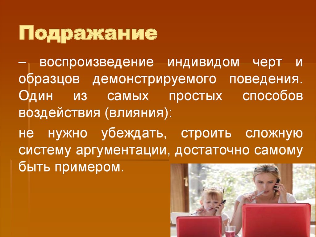 Воспроизведение индивидом черт и образцов демонстрируемого поведения авторитетного значимого лица