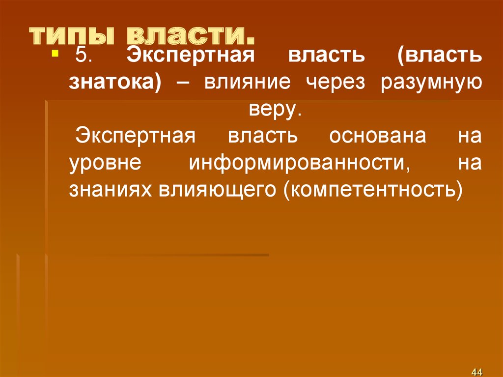 4 типа власти. Типы власти. Власть эксперта влияние через разумную веру. Влияние через харизму Тип власти. К какому типу власти относится влияние через разумную веру?.