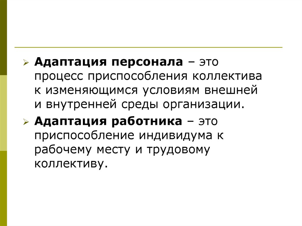 Адаптацию к меняющимся условиям. Адаптация это приспособление работника. Адаптация в трудовом коллективе. Адаптация персонала в организации. Приспособленияалдаптации это.