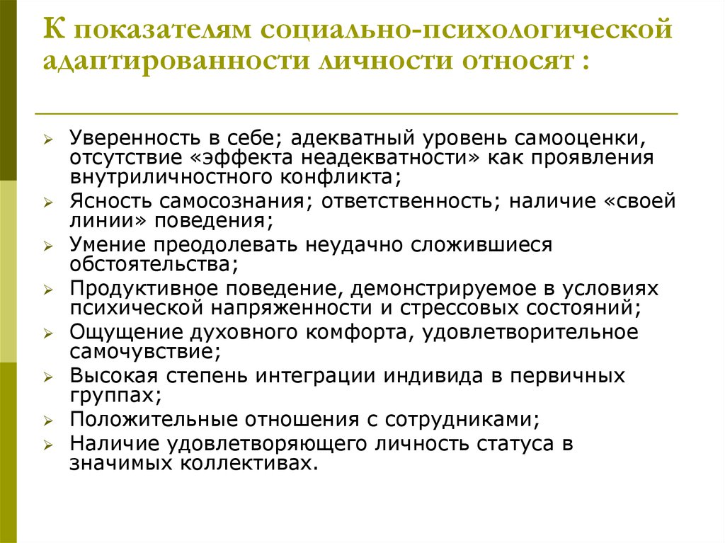 Социальные критерии определяют. Показатели социальной адаптированности. Социально-психологические показатели. Основные критерии социально психологической адаптации. Критерии адаптированности личности.