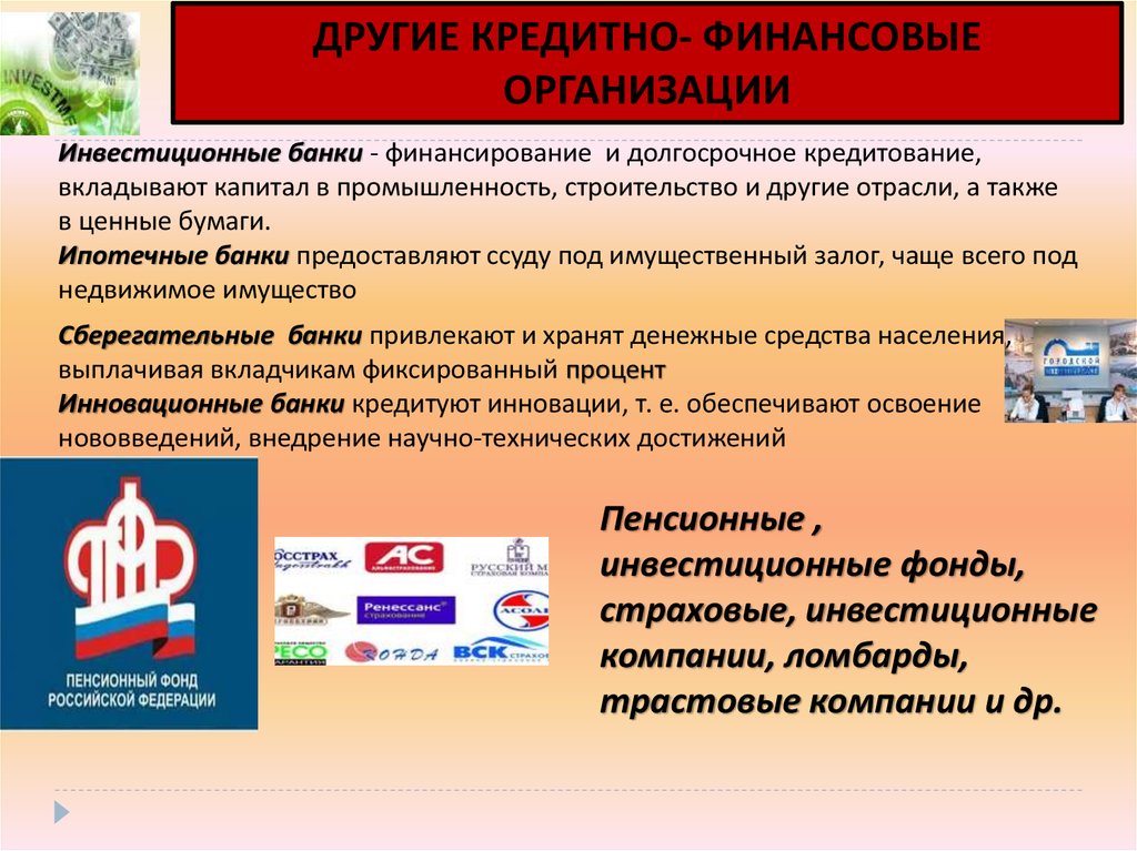 Капитал в промышленности. Инвестиционные банки ипотечные банки. Банки предоставляющие ссуды под имущественный залог. Банк предоставлять финансирования долгосрочных кредитования. Банк л предоставляет финансирование и долгосрочное кредитование.