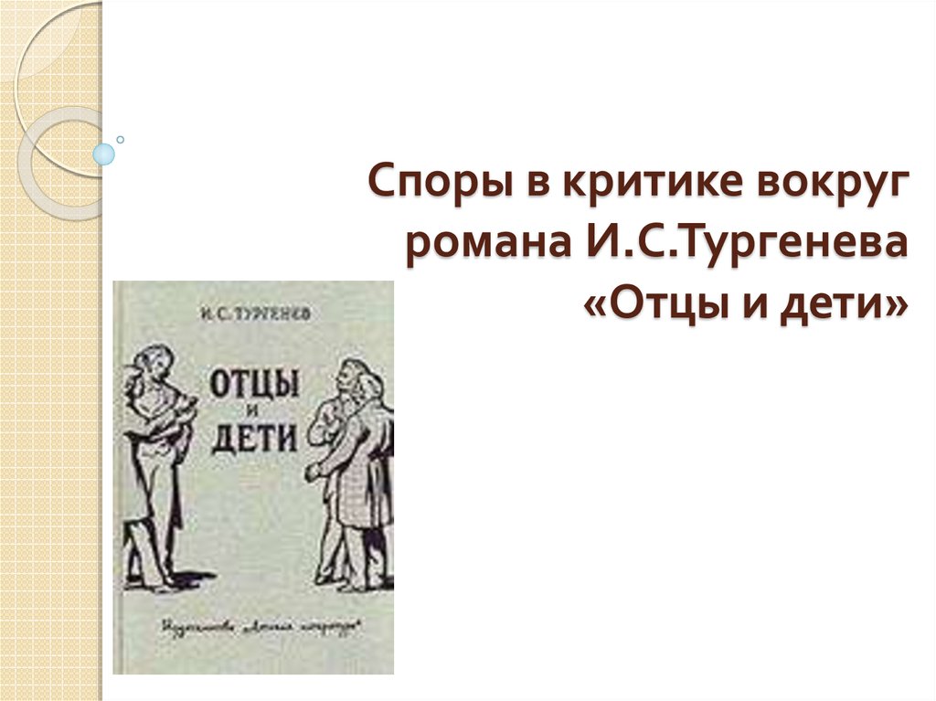 Спорю с отцом. Споры критиков о романе и с Тургенева отцы и дети. Критика отцы и дети.