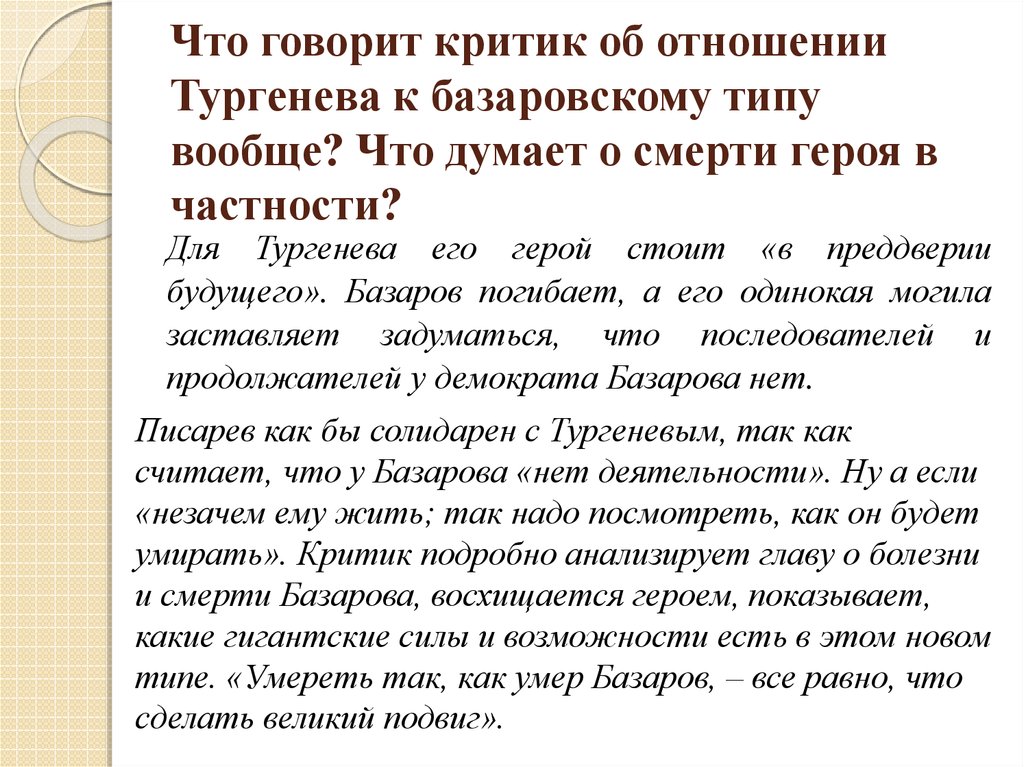 Что хотел сказать автор рассуждением своего героя. Отношение Тургенева к Базарову. Отношение Тургенева к Базарову Писарев. Отношение автора к Базарову. Типы базаровского типа по статье Писарева.