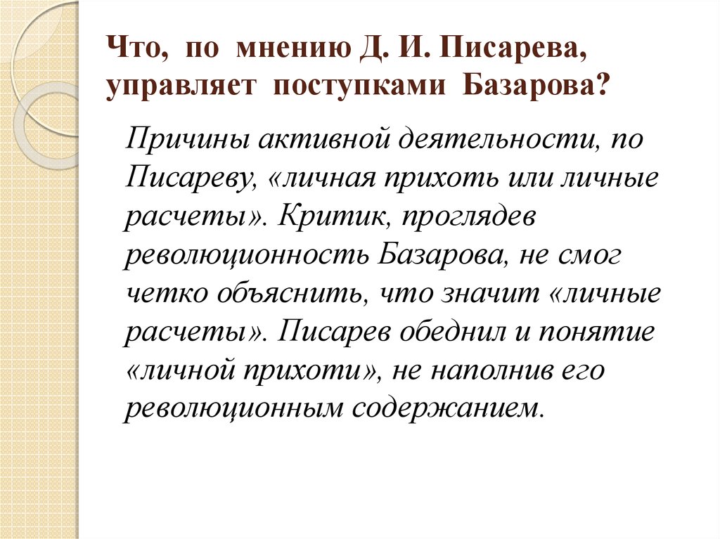 Каково мнение. Что, по мнению д. и. Писарева, управляет поступками Базарова?. Что по мнению Писарева управляет поступками Базарова. Что управляет поступками Базарова?. Что управляет поведением Базарова по мнению Писарева.