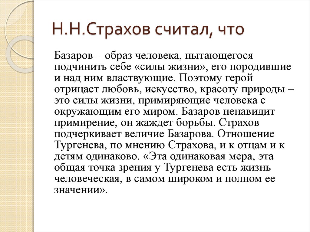 Конспект отцы и дети. Критика о Базарове страхов. Критика Страхова о романе отцы и дети.