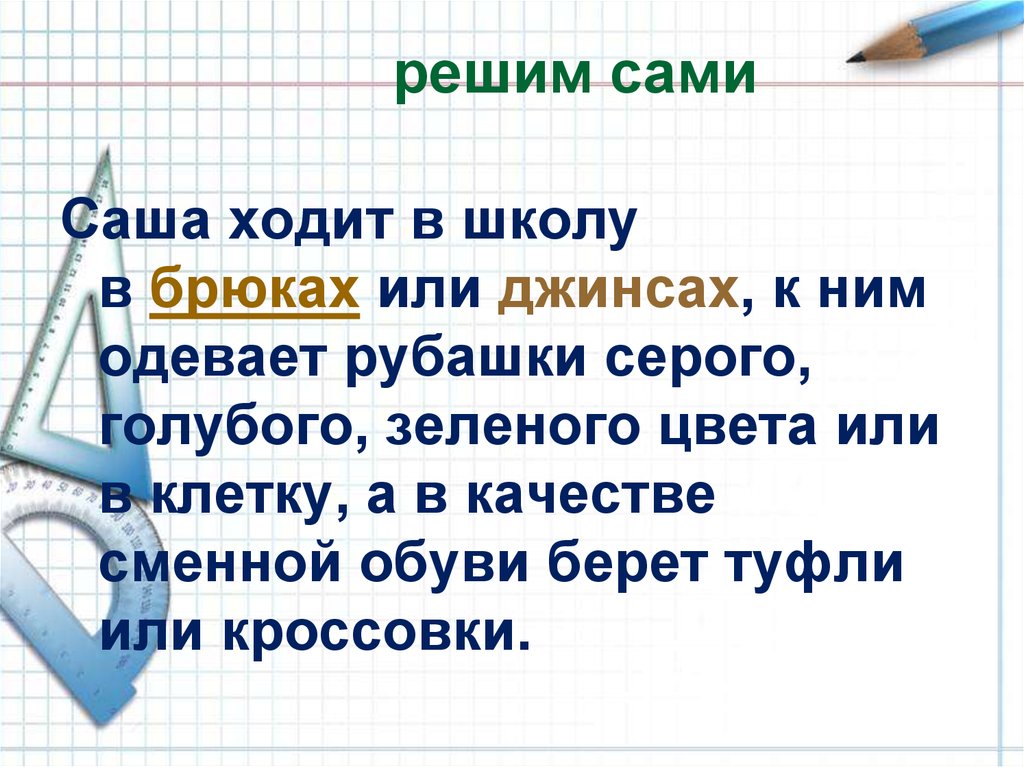 Самой решить. Саша ходит в школу в брюках или джинсах. Саша ходит в школу в брюках или джинсах к ним одевает рубашки. Саша ходит в школу в брюках или. Сашу который ходит в школу.