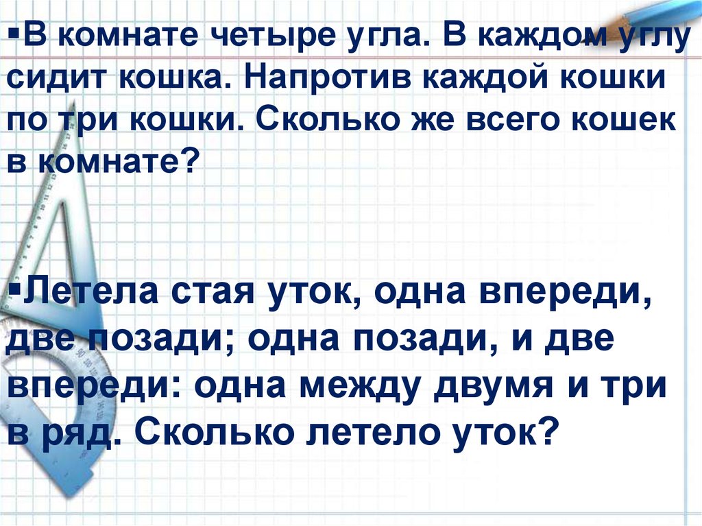 Напротив каждой кошки по три кошки. В каждом углу сидит кошка напротив каждой кошки по три. В комнате четыре угла в каждом углу сидит кошка. В комнате 4 угла в каждом углу сидит. В комнате 4 угла в каждом углу сидит кошка напротив каждой.