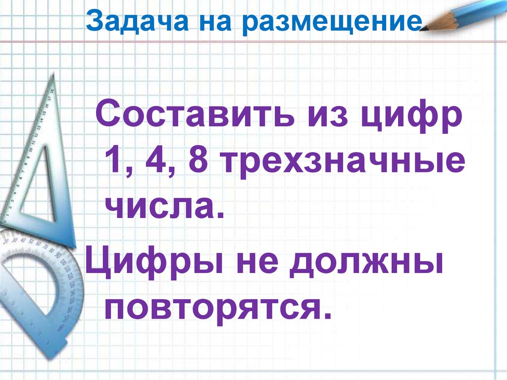 Задачи на размещение. Примеры задач на размещение. Задачи на размещение цифр.