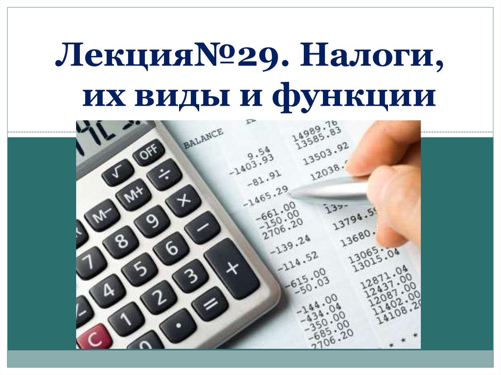 Налог 29. Презентация налоги их виды и функции. Фото лекции по налогам. Презентация налоги и их функции.