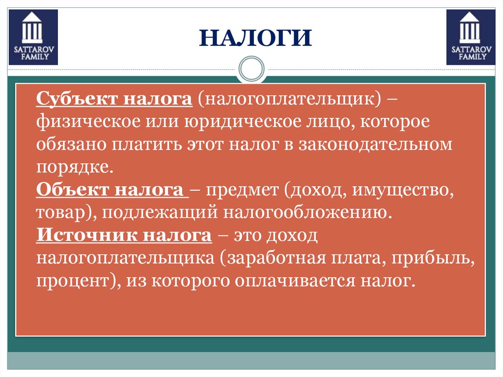 Источник налога. Источники налогообложения. Источники налога доходы налогоплательщика. Объект и источник налога.