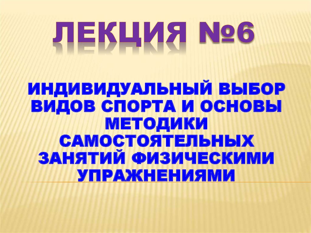 Курсовая работа: Спортивный индивидуальный выбор видов спорта или системы физических упражнений