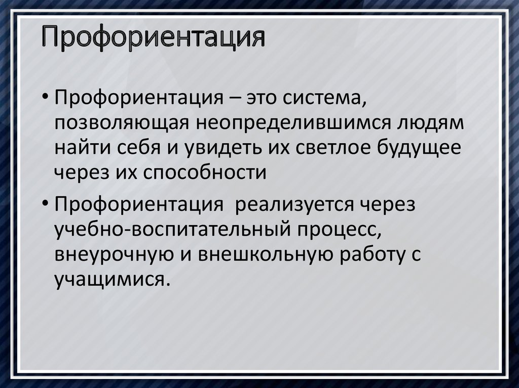 Профориентация