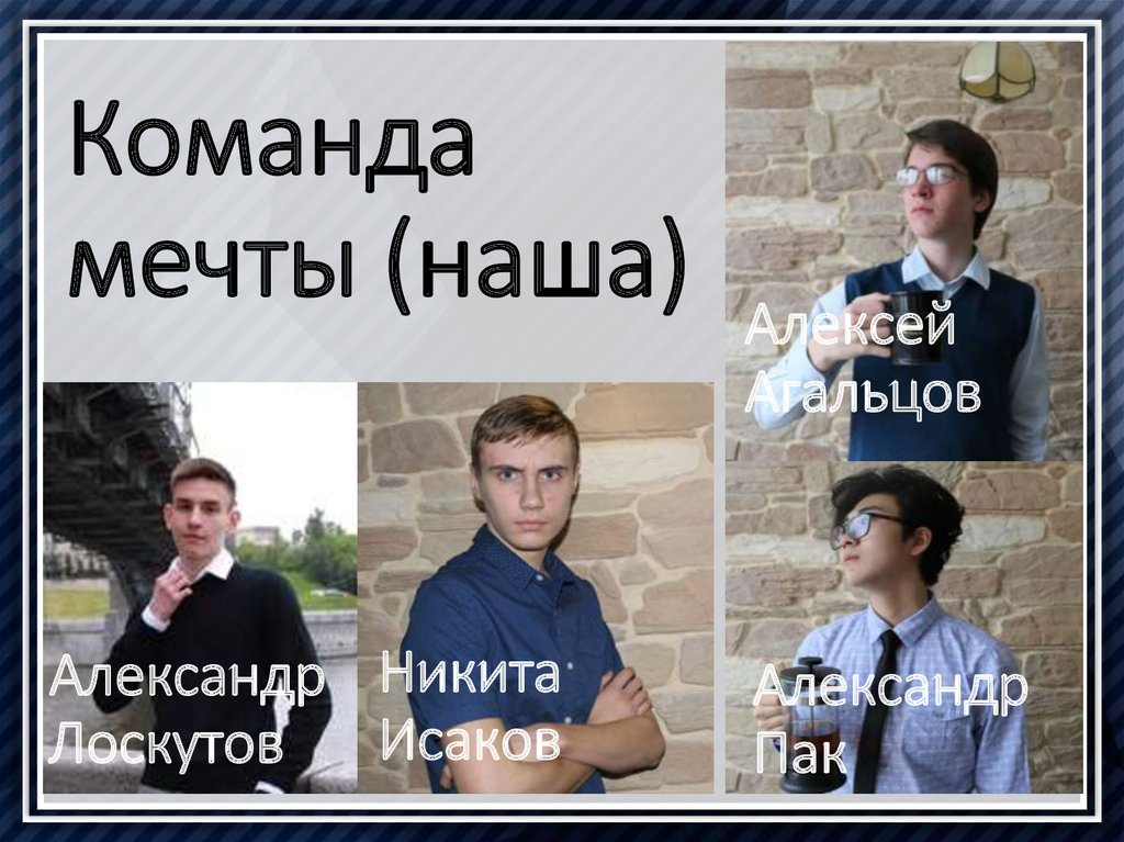 Александр Пак