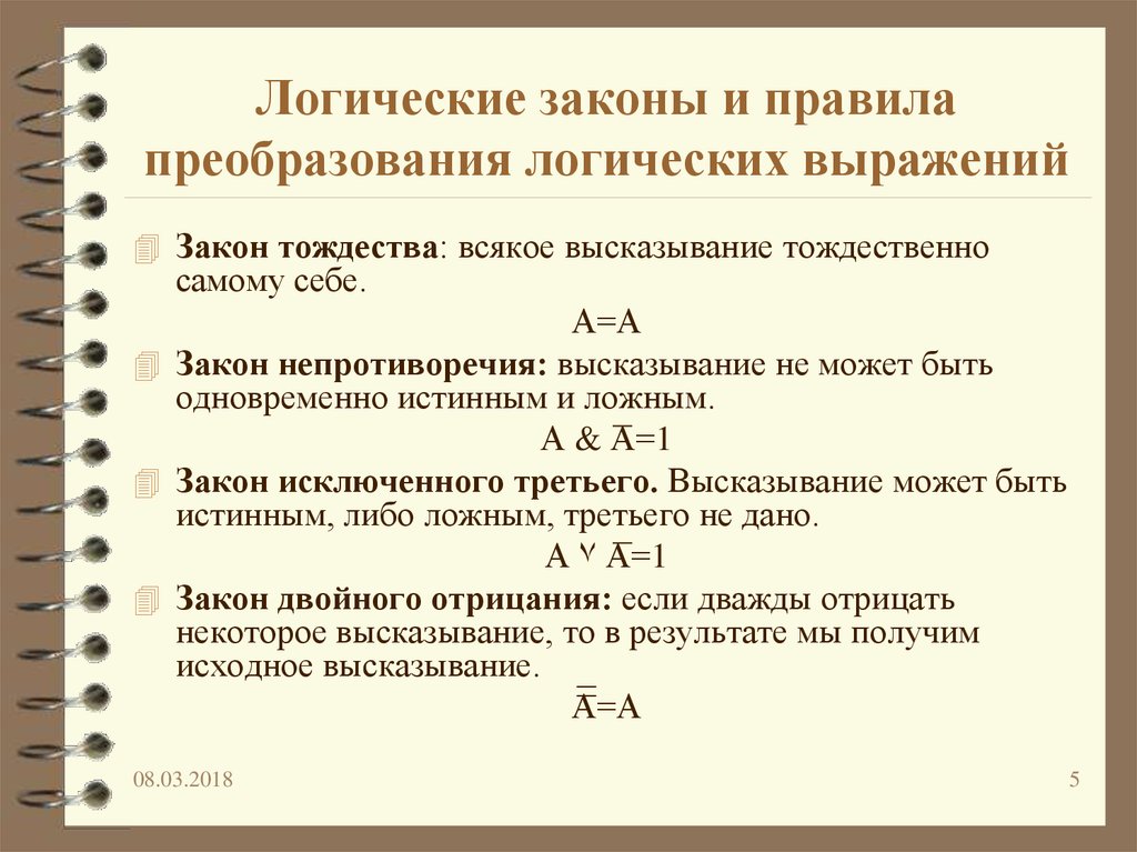 Логические преобразования. Логические законы преобразование логических выражений. Логические законы и правила преобразования выражений. Законы логики и правила преобразования. Логические законы и правила преобразования логических выражений.