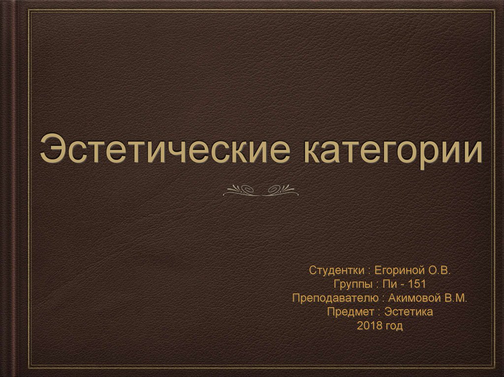 Эстетические категории