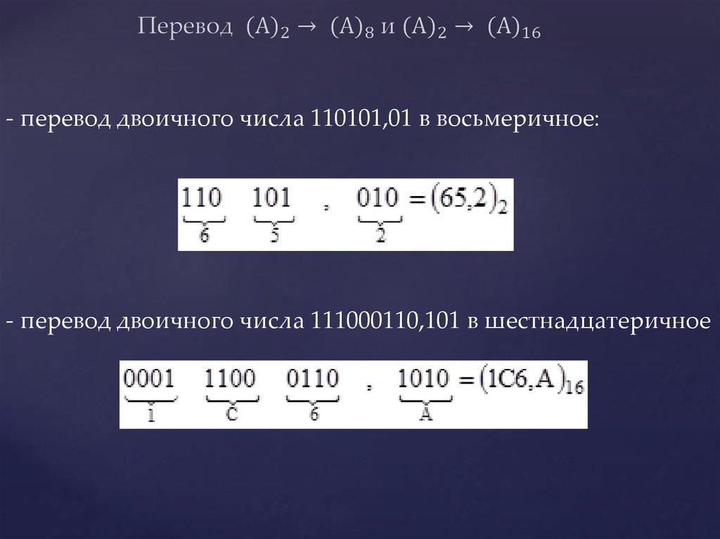 Перевод в двоичное число