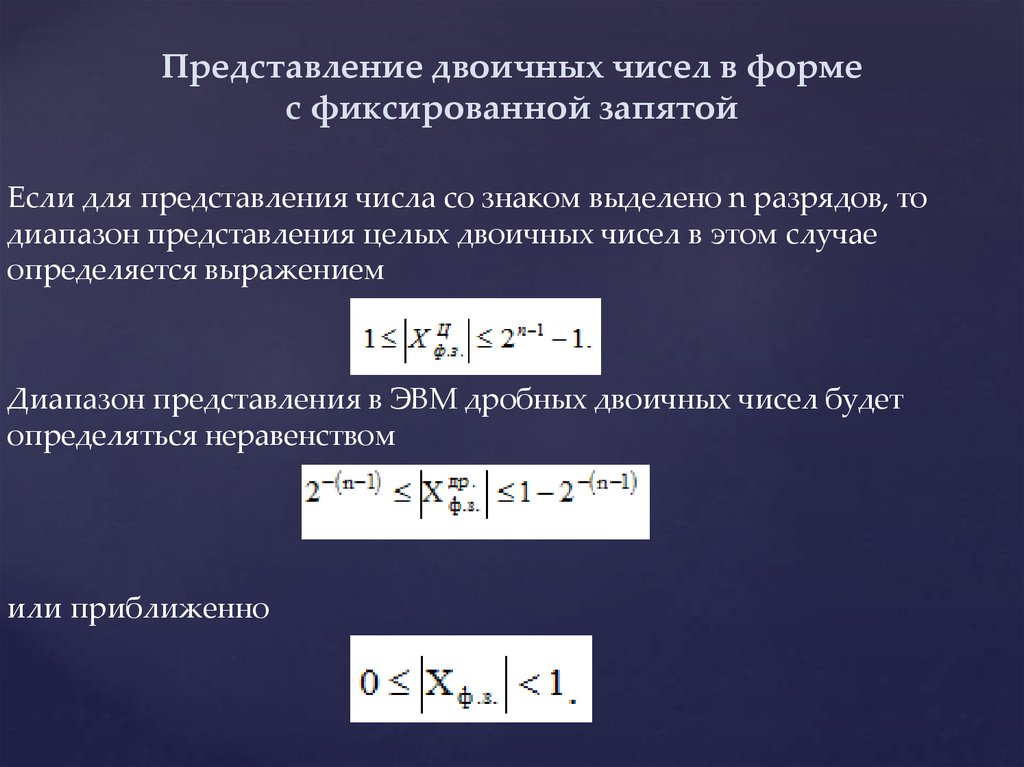 Представьте двоичные. Представление чисел с фиксированной запятой. Представление двоичных чисел в форме с фиксированной запятой. Представление чисел с фиксированной точкой. Форма представления чисел с фиксированной запятой.