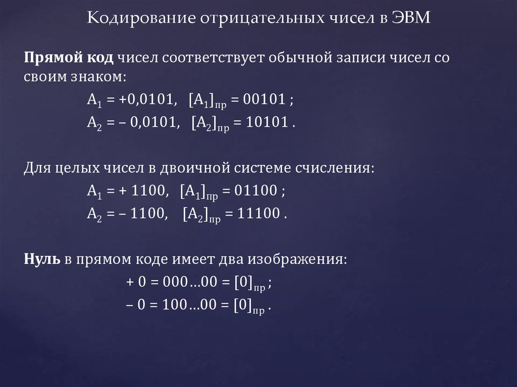 Для кодирования чисел используют