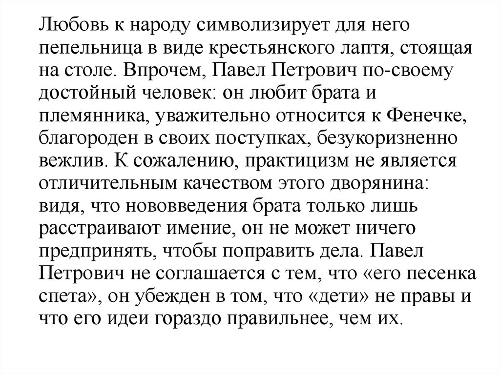 Мир отцов в отцы и дети сочинение. Сочинение на тему достойный сын своего отца. К любви народу Павел Петрович.