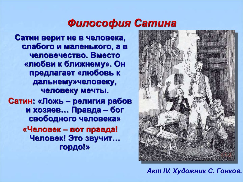 Пьеса на дне изображение правды жизни в пьесе