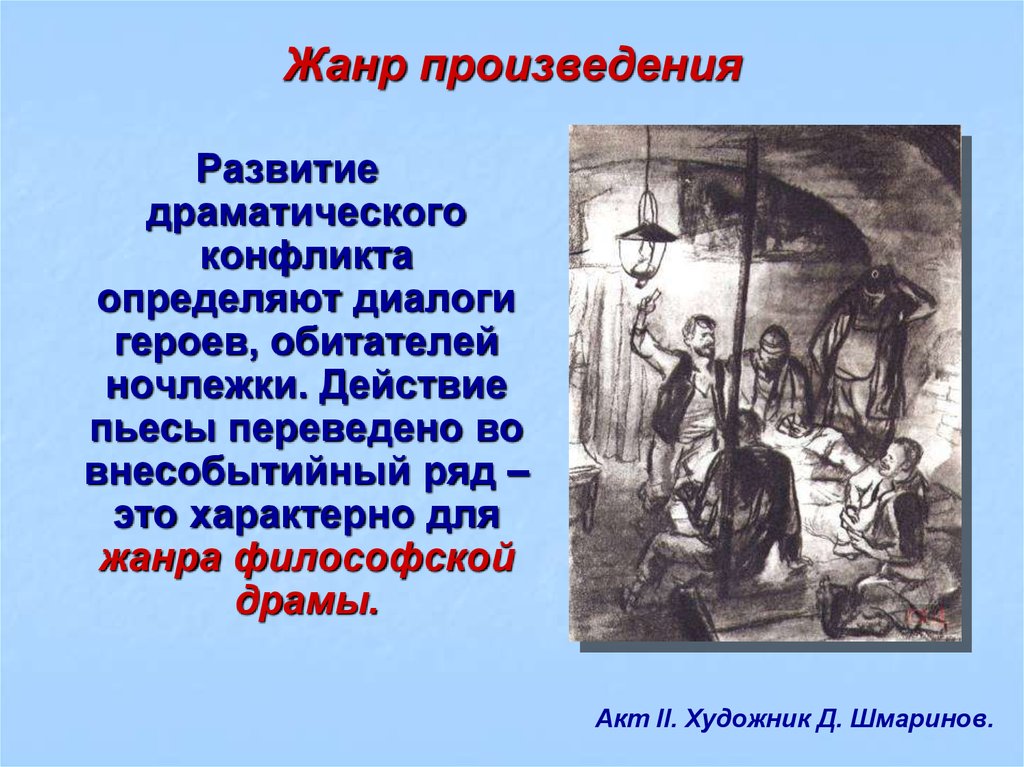 Горький на дне содержание. Жанр пьесы на дне. Произведение на дне. Социальный конфликт в пьесе на дне. Пьеса на дне первый акт.