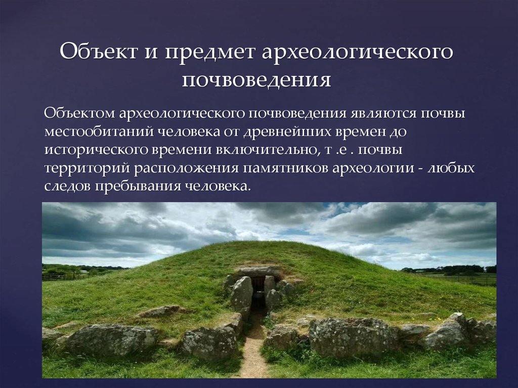 Место обитания человека. Предмет и объект археологии. Объект исследования археологии. Предметы археологии. Археология предмет изучения.